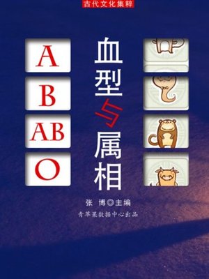 cover image of 血型与属相(Blood Type & Chinese Zodiac)